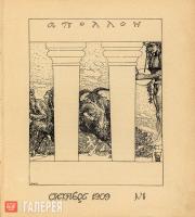 Фронтиспис журнала «Аполлон» (1909. №1)