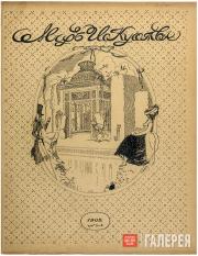 Обложка журнала «Мир искусства». 1902